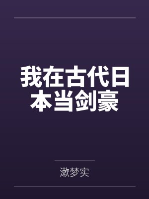 我在古代日本当剑豪
