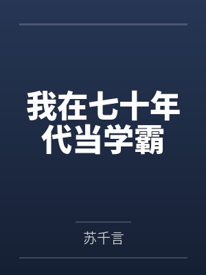 我在七十年代当学霸