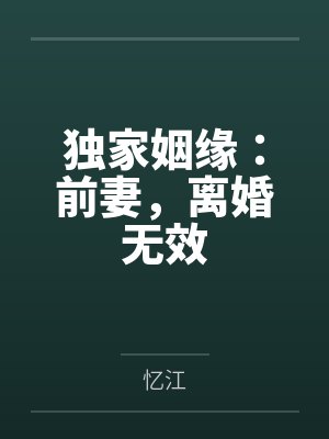 独家姻缘:前妻,离婚无效