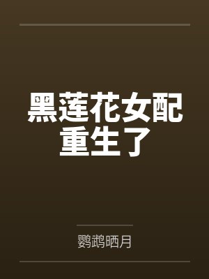 项心慈项逐元黑莲花女配重生了