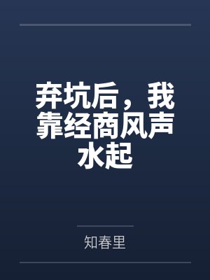 弃坑后,我靠经商风声水起by知春里