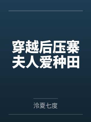苏暮卿徐湛穿越后压寨夫人爱种田
