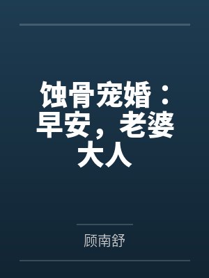 蚀骨宠婚:早安,老婆大人