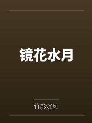 镜花水月by竹影沉风