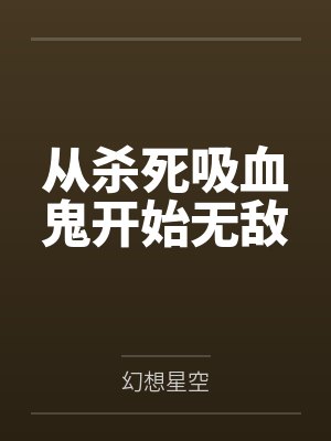 从杀死吸血鬼开始无敌