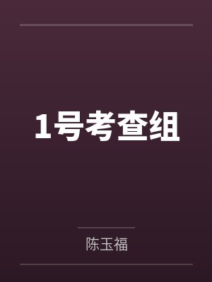 1号考查组