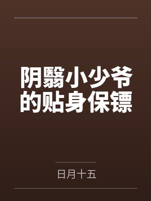 阴翳小少爷的贴身保镖by日月十五