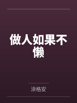 做人如果不懒