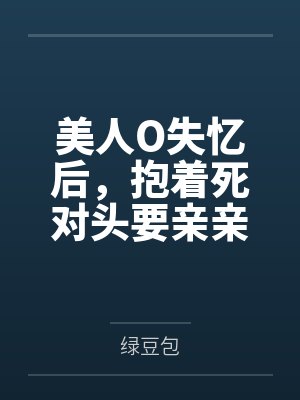 阮星遥裴灼美人O失忆后，抱着死对头要亲亲