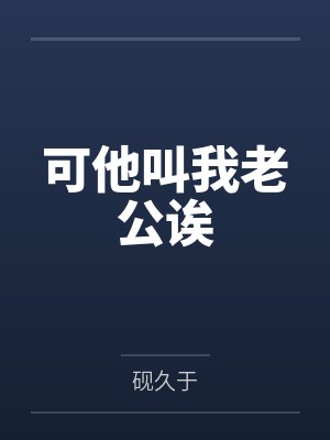 可他叫我老公诶by砚久于