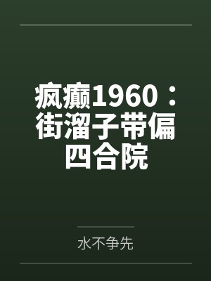 疯癫1960:街溜子带偏四合院