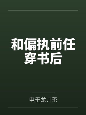 苏澜闵司臣和偏执前任穿书后