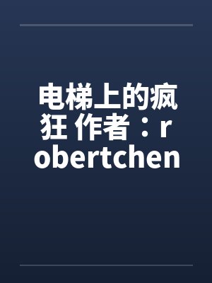 电梯上的疯狂 作者：robertchen