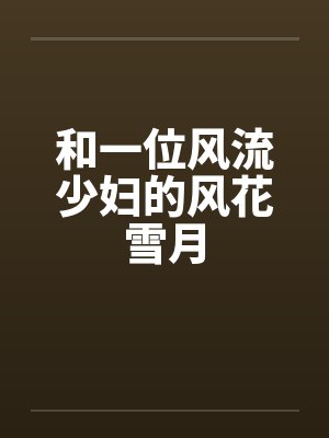 和一位风流少妇的风花雪月