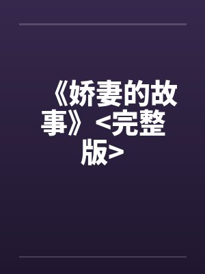 《娇妻的故事》>完整版<