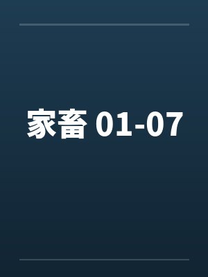 家畜 01-07