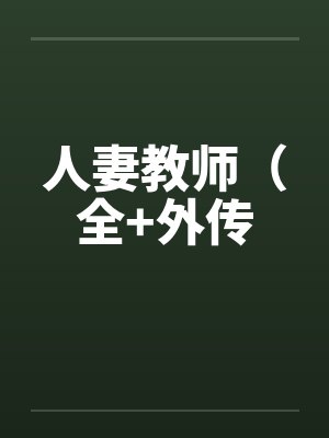 人妻教师（全+外传