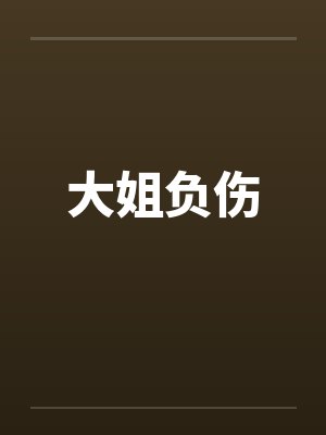 大姐负伤
