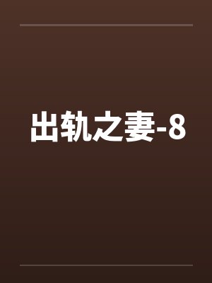 出轨之妻-8