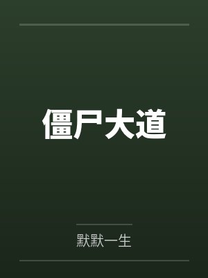 僵尸大道