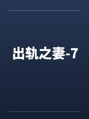 出轨之妻-7