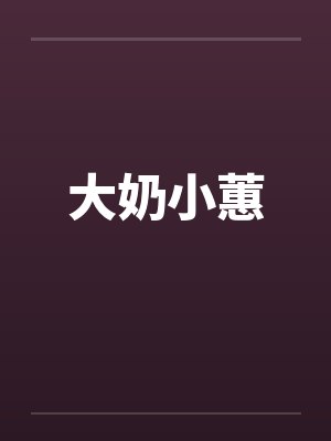 大奶小蕙