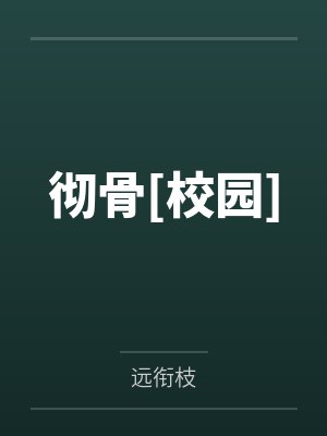 荆彻夏楹彻骨[校园]