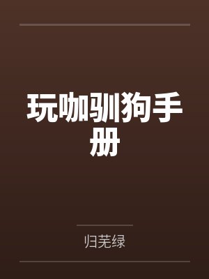 顾远柏邬夏玩咖驯狗手册