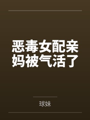 陆沁曜江逢恶毒女配亲妈被气活了