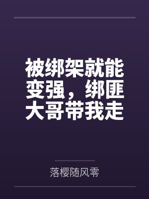 被绑架就能变强,绑匪大哥带我走