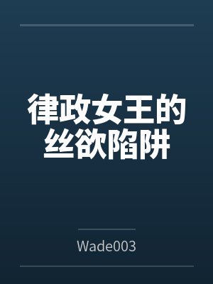 律政女王的丝欲陷阱