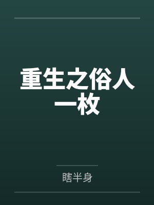 重生之俗人一枚by瞎半身