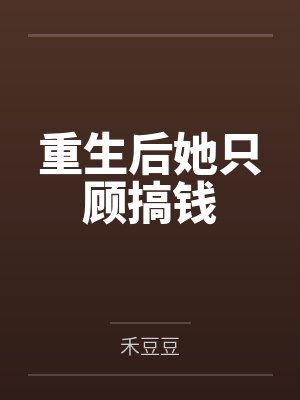 重生后她只顾搞钱