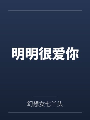明明很爱你