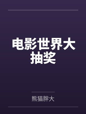 左小右盘古