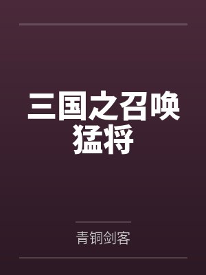 三国之召唤猛将