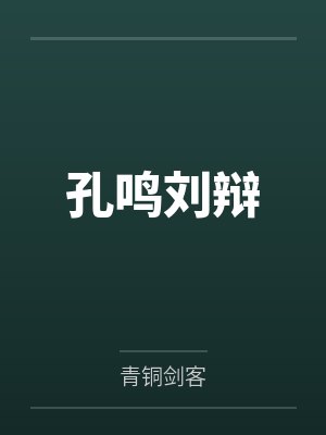 孔鸣刘辩