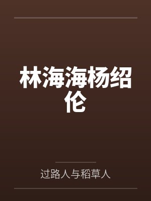 林海海杨绍伦