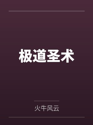 极道圣术