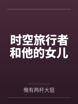 林天语玄天剑神时空旅行者和他的女儿