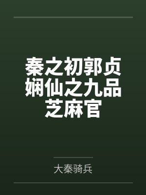 秦之初郭贞娴仙之九品芝麻官