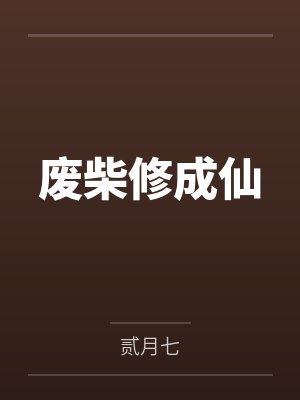 废柴修成仙by贰月七