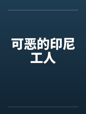 可恶的印尼工人