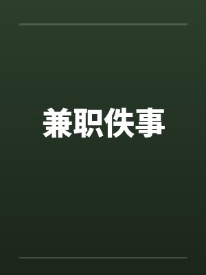 兼职佚事