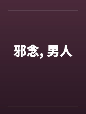 邪念， 男人