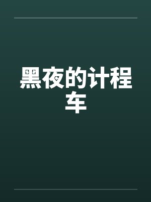 黑夜的计程车
