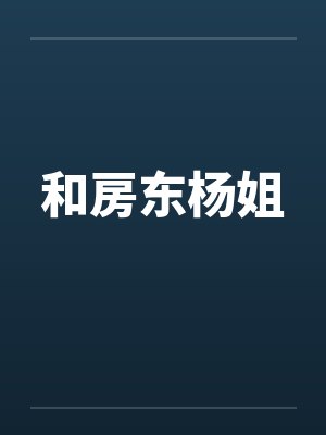 和房东杨姐