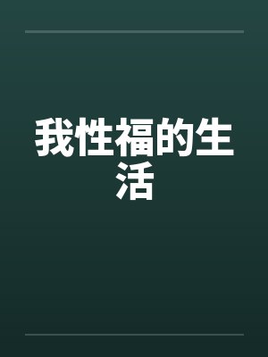 我性福的生活