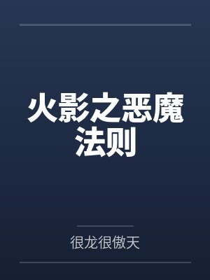 火影之恶魔法则笔趣阁无弹窗