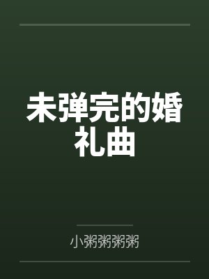 未弹完的婚礼曲